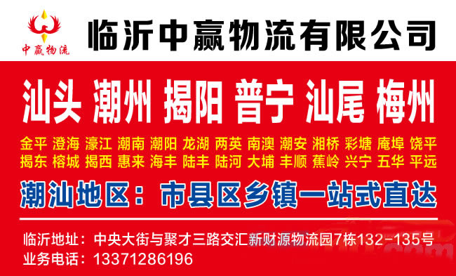 临沂到揭阳物流公司-临沂中赢物流